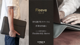 "Fleeve" Vegan Leather Laptop Case for MacBook 13,14インチ用