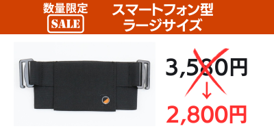 【SALE 限定30個】One80Pouch【スマートフォン型】ラージサイズ