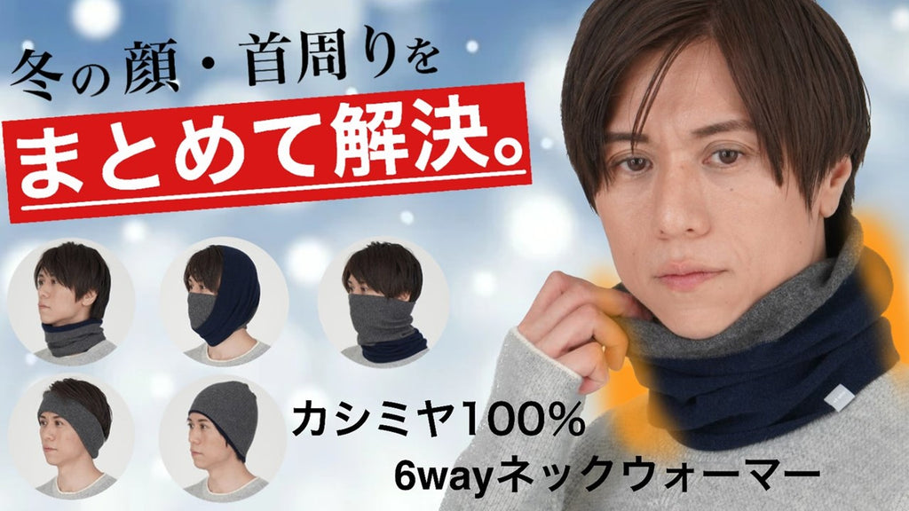 カシミヤ100％ 6wayネックウォーマー バイカラー – Makuake STORE