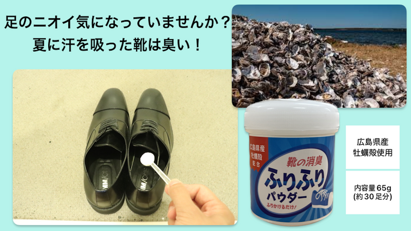 広島県産牡蠣殻配合　靴の消臭パウダー　60ｇ【靴の中にふりかけ、そのまま履くだけ】