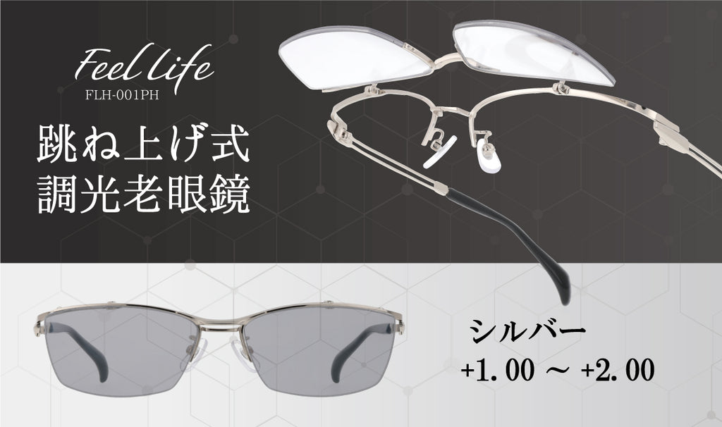 跳ね上げ式調光老眼鏡 FEEL LIFE （シルバー）度数 +1.00～+2.00 FLH-001PH – Makuake STORE