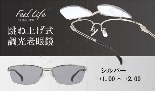 跳ね上げ式調光老眼鏡　FEEL LIFE （シルバー）度数 +1.00～+2.00　FLH-001PH