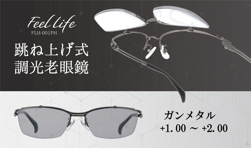 跳ね上げ式調光老眼鏡　FEEL LIFE （ガンメタル）度数 +1.00～+2.00　FLH-001PH