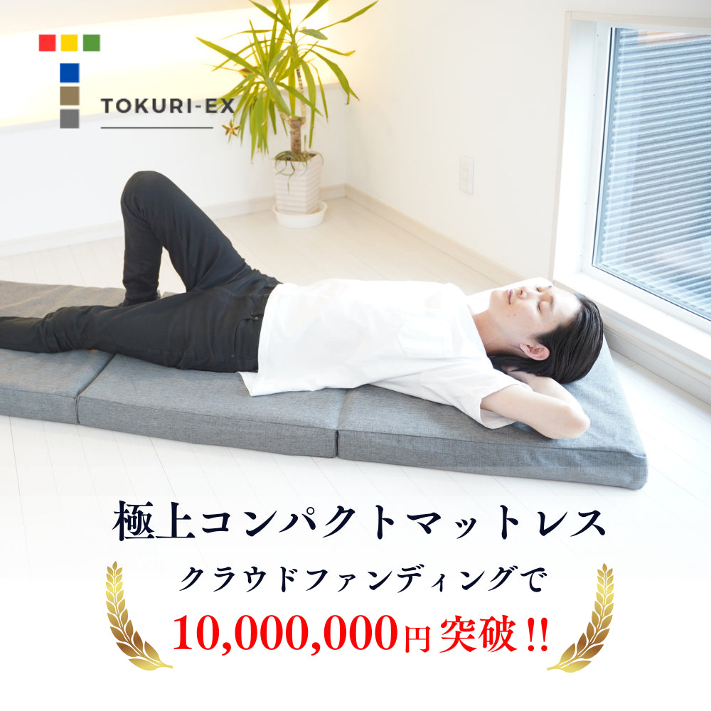「眠る・楽しむ・くつろぐ」ポータブルminiコンパクトマットレス【TOKURI-EX】