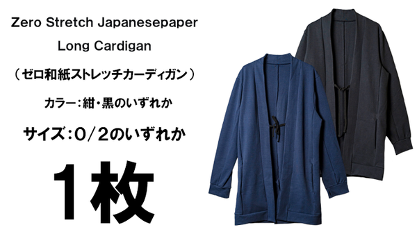 zero和紙スーパーストレッチロングカーディガン1枚 – Makuake STORE zero和紙スーパーストレッチロングカーディガン1枚 – Makuake STORE