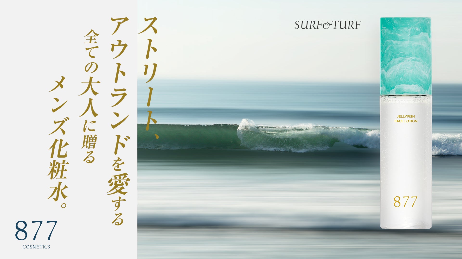 877COSMETICS（バナナコスメティクス）SURF＆TURFスタイルの男性をサポートするオールインワン化粧水ジェル