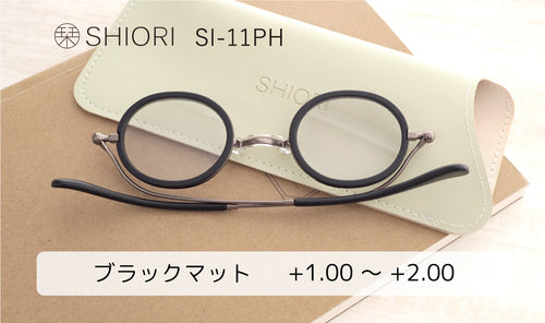 サングラスになる薄型老眼鏡　栞 （ブラックマット）度数 +1.00～+2.00　SI-11PH