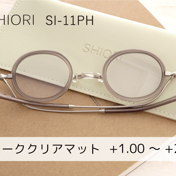 サングラスになる薄型老眼鏡　栞 （スモーククリアマット）度数 +1.00～+2.00　SI-11PH