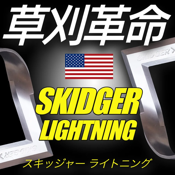 アメリカ発】草刈りスキッジャーライトニング – Makuake STORE アメリカ発】草刈りスキッジャーライトニング – Makuake STORE