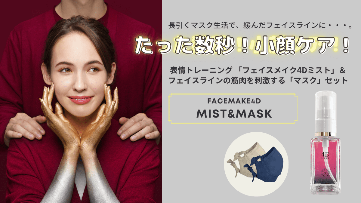 FACE MAKE 4D MIST&MASK セット – Makuake STORE