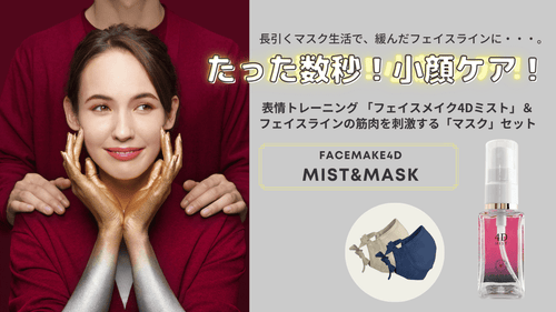 FACE MAKE 4D MIST＆MASK セット
