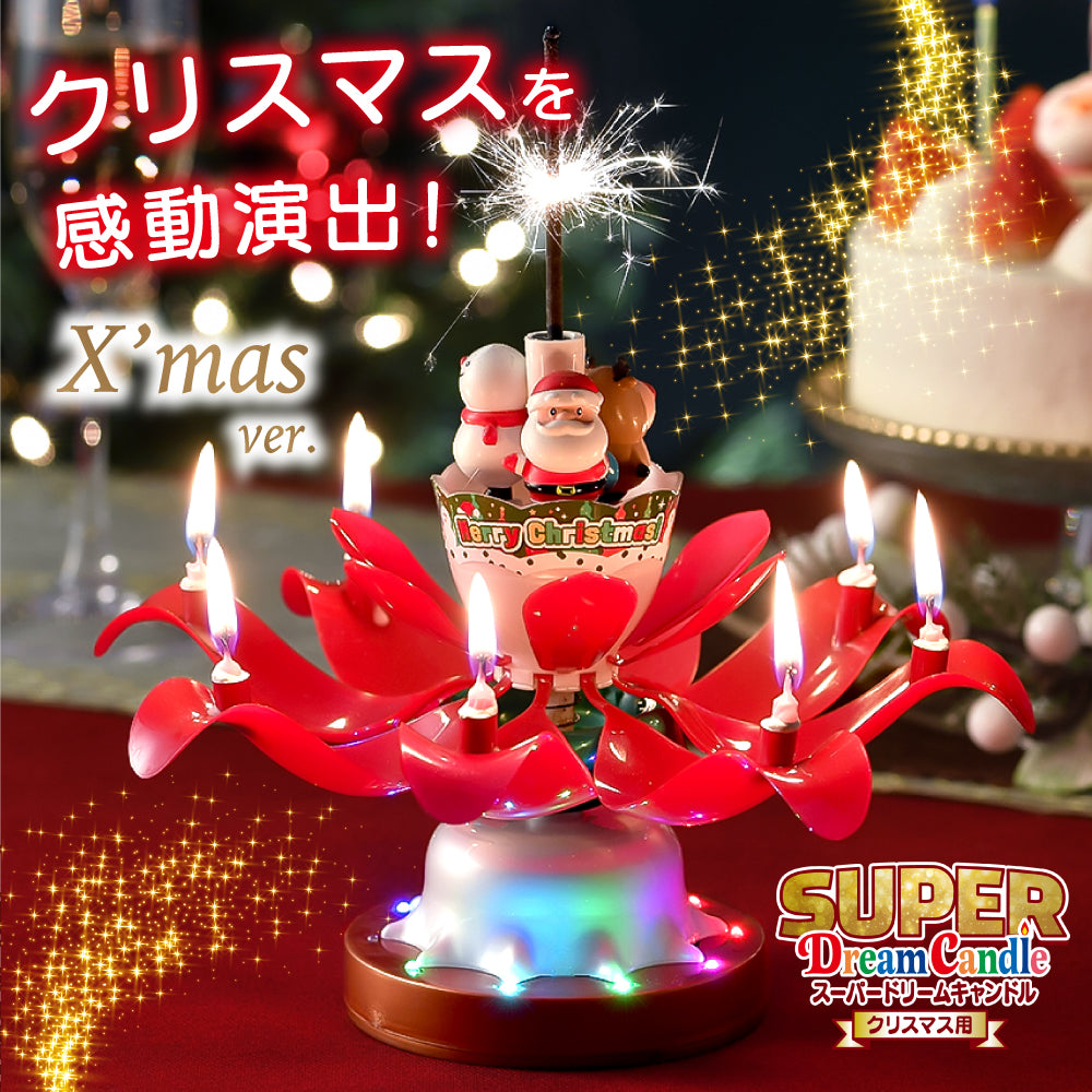 スーパードリームキャンドル クリスマス用 – Makuake STORE