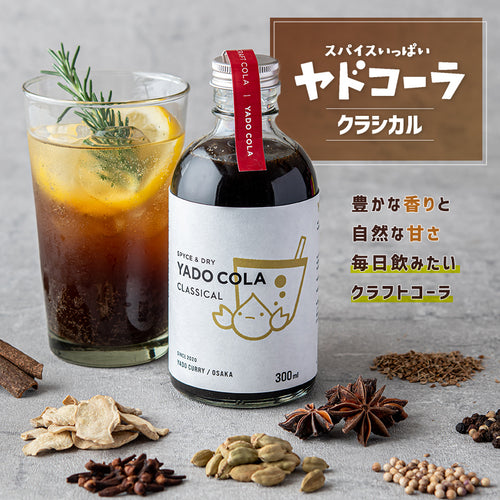 本格スパイスカレー ヤドカリーのクラフトコーラシロップ「ヤドコーラ クラシカル」300ml 1本