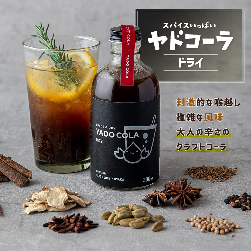 本格スパイスカレー ヤドカリーのクラフトコーラシロップ「ヤドコーラ ドライ」300ml 1本