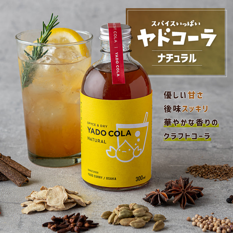 本格スパイスカレー ヤドカリーのクラフトコーラシロップ「ヤドコーラ ナチュラル」300ml 1本