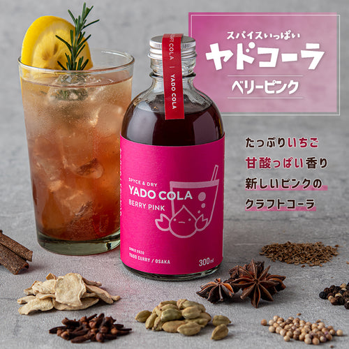 本格スパイスカレー ヤドカリーのクラフトコーラシロップ「ヤドコーラ ベリーピンク」300ml 1本