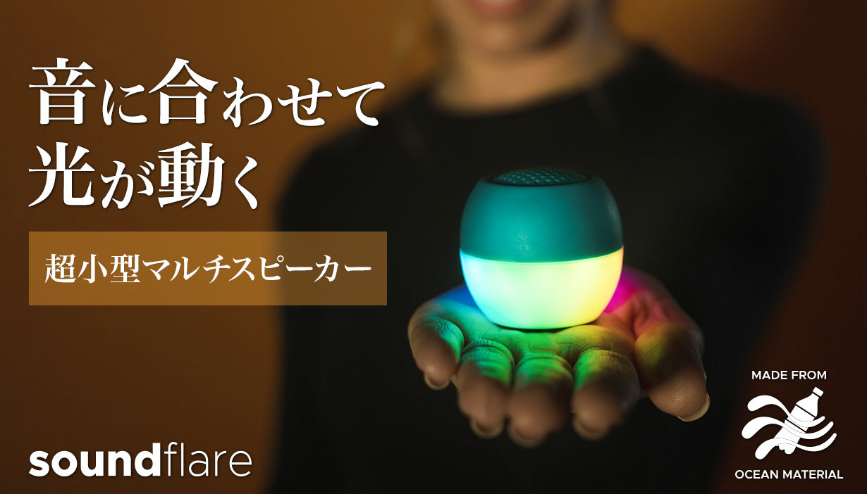 Soundflare 多機能ポータブルスピーカー