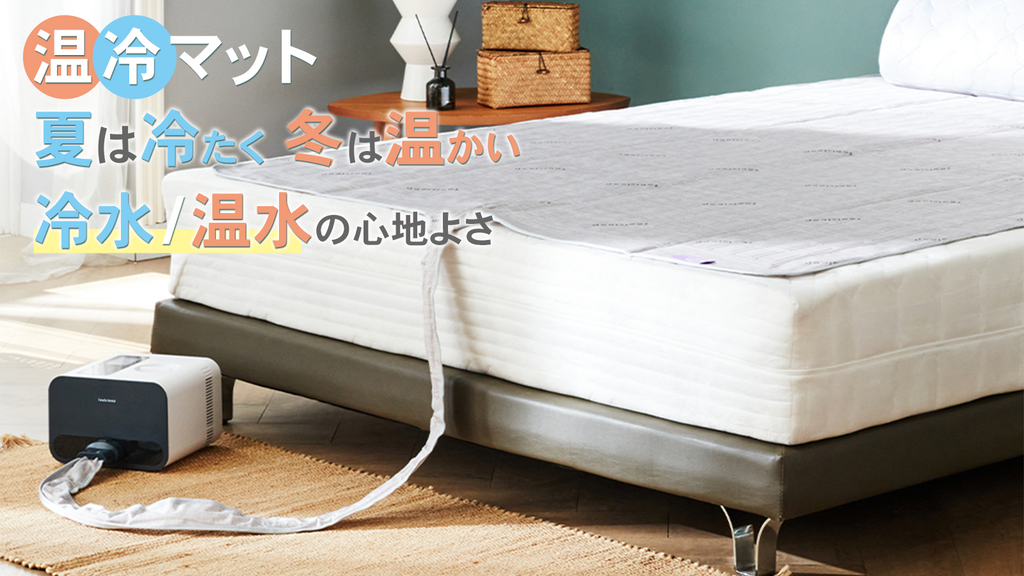 20℃～45℃の温冷水マット。睡眠中の温度スケジュール管理で気持ちよく寝られる【シングルサイズ】 – Makuake STORE