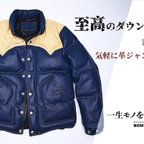 デザイン性と機能性を兼備した、至高のレザーダウンジャケット デザイン性と機能性を兼備した、至高のレザーダウンジャケット