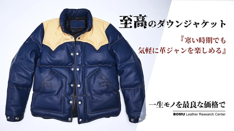 デザイン性と機能性を兼備した、至高のレザーダウンジャケット デザイン性と機能性を兼備した、至高のレザーダウンジャケット