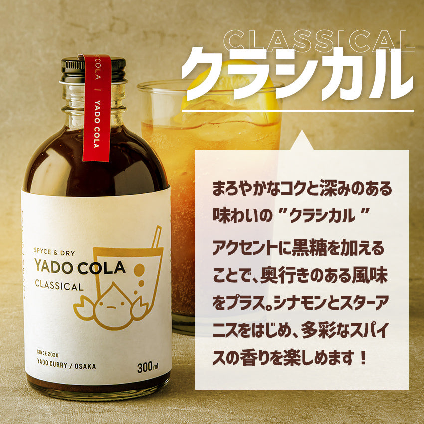 本格スパイスカレー ヤドカリーのクラフトコーラシロップ 「4種類フルセット」300ml 4本