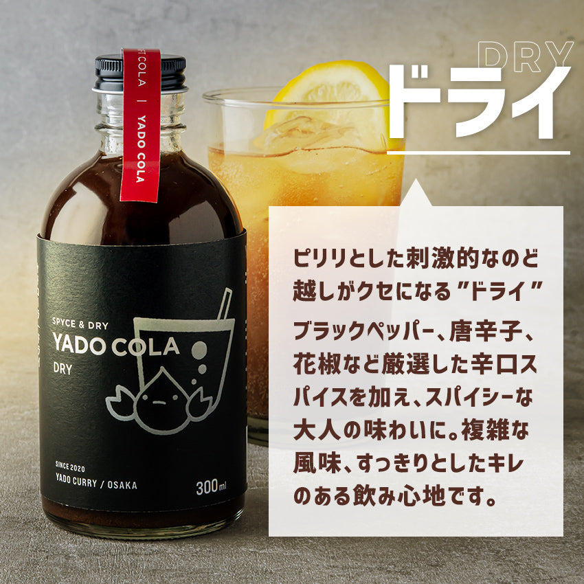 本格スパイスカレー ヤドカリーのクラフトコーラシロップ 「4種類フルセット」300ml 4本