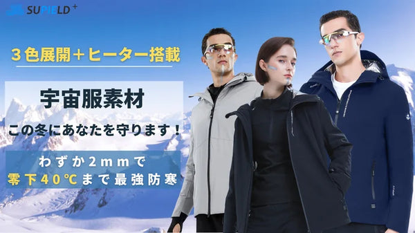 【宇宙服素材＋3段階ヒーター】僅か2mmで-40℃対応！最高な機能を誇るアウター