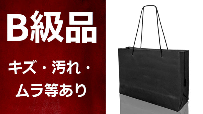 【Ｂ級品】新・紙袋風自立するレザーバッグ厚切Ａ４