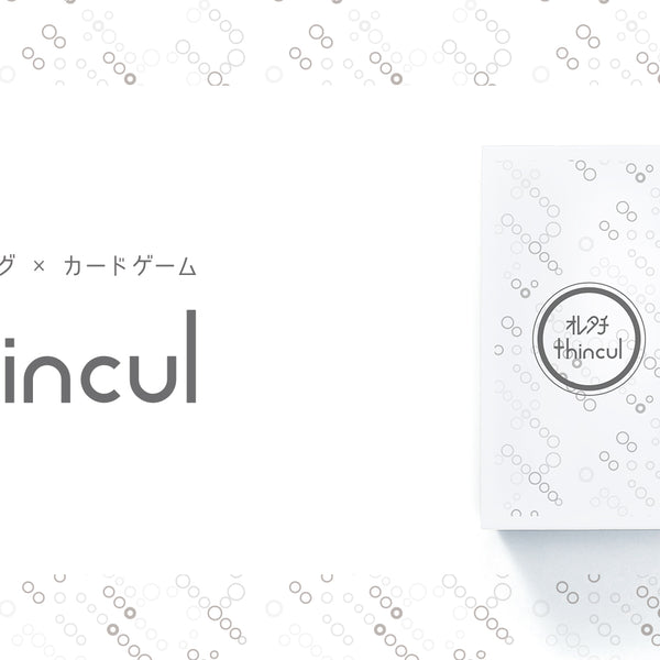 遊んで学ぼう！プログラミング×カードゲーム「オレタチthincul