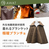 AWAT 極暖 ブランチョ