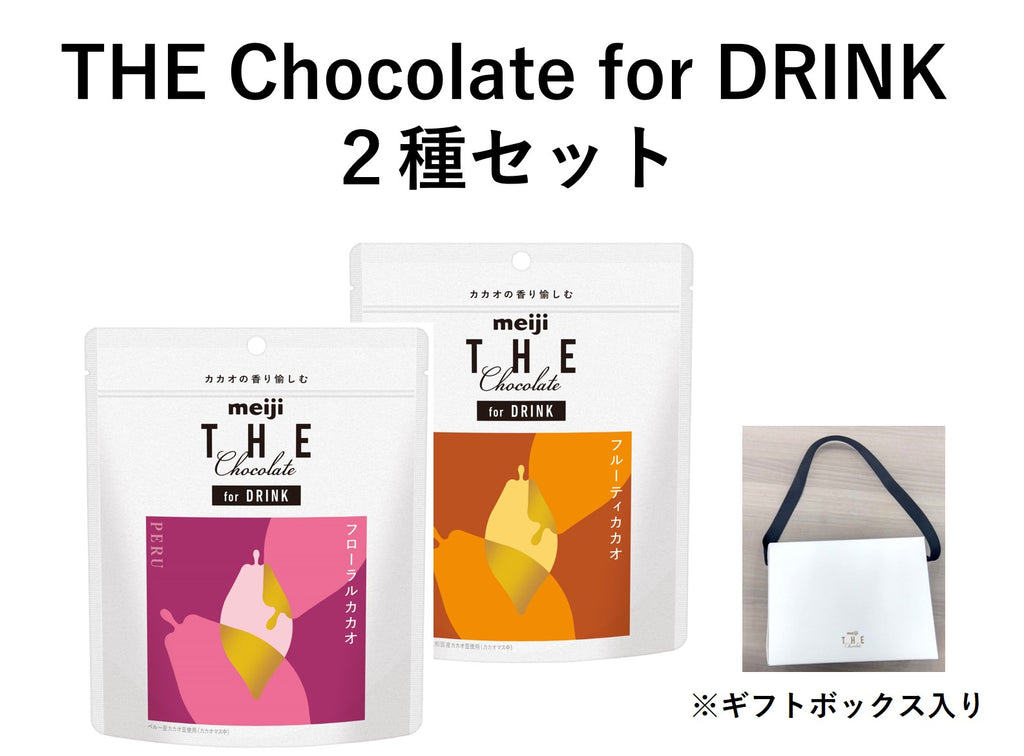 meiji THE Chocolate for DRINK ２種セット – Makuake STORE