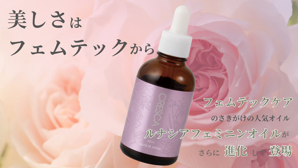 CRESCAフェミニンオイル – Makuake STORE