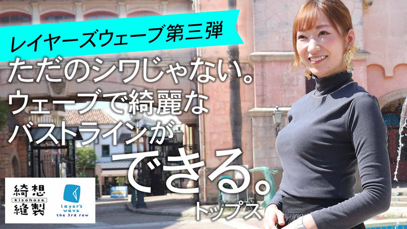 コーデ不要の無地トップス☆レイヤーズウエーブ3