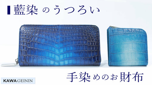 技巧の粋を込めて。手で彩る、独自の藍染めグラデーション。ナイルクロコダイル革財布