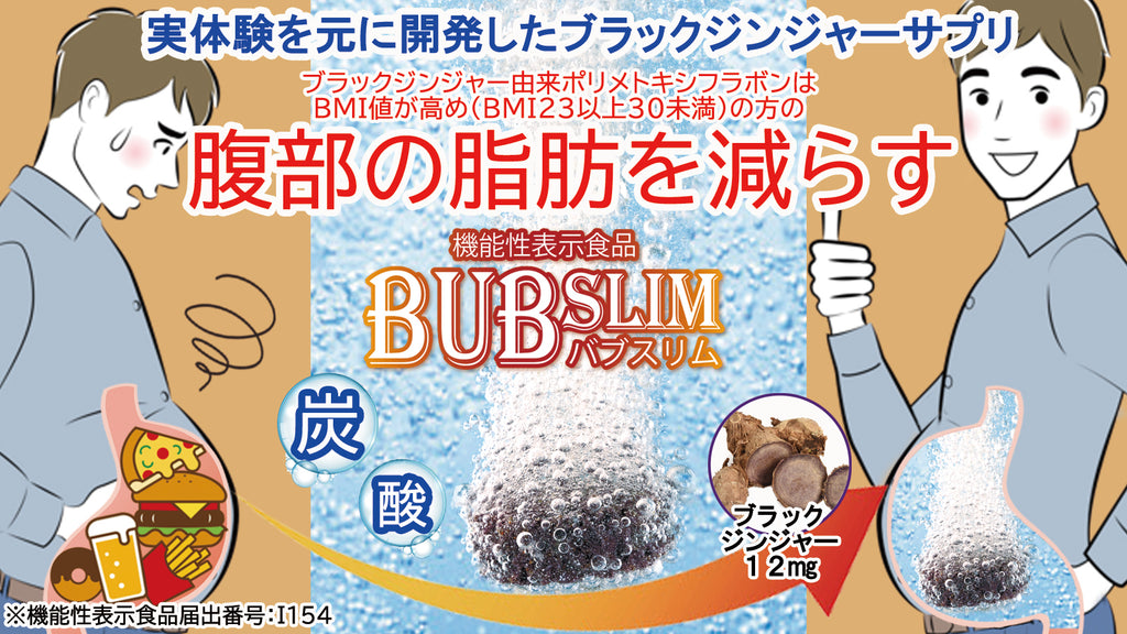 BUBSLIM バブスリム 30粒入り12袋 機能性表示食品 バブスリム – Makuake STORE