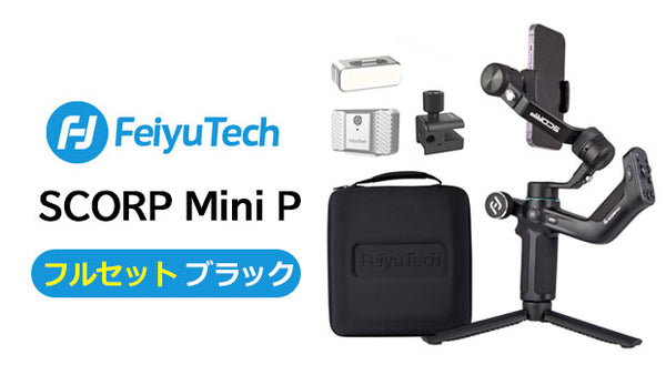 SCORP Mini P フルセット（コンプリートパック）ブラック – Makuake STORE