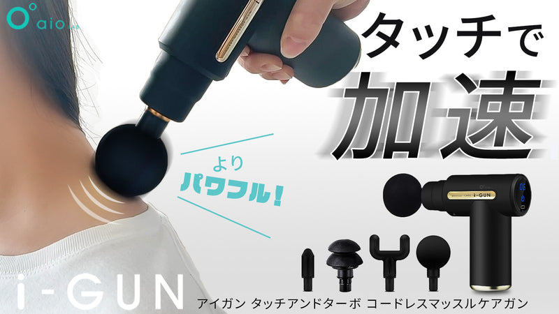 aioLAB i-GUN タッチアンドターボ コードレスマッスルケアガン