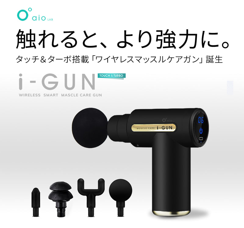 aioLAB i-GUN タッチアンドターボ コードレスマッスルケアガン