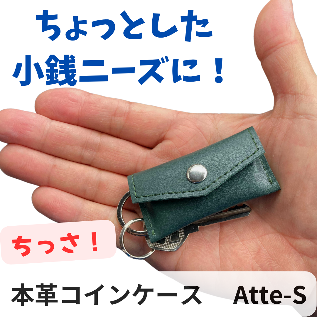 ミニマリスト小銭入れ 「Atte-S」　キャッシュレス派のための超ミニ財布！