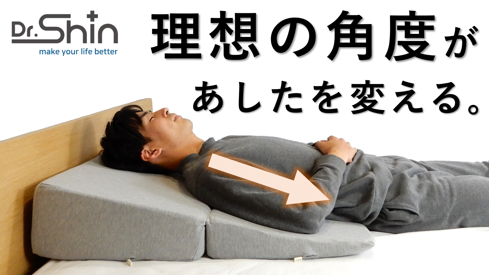 Dr.Shinウエッジピロー　睡眠の専門家＆医師とともに開発した三角枕