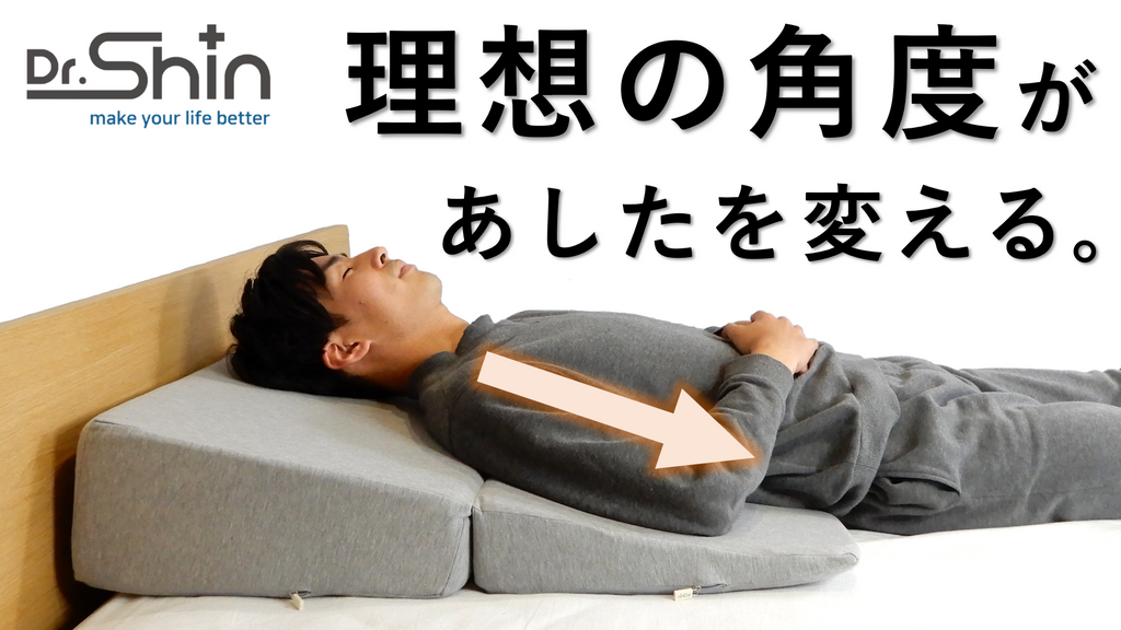 Dr.Shinウエッジピロー 睡眠の専門家&医師とともに開発した三角枕 Dr.Shinウエッジピロー 睡眠の専門家&医師とともに開発した三角枕