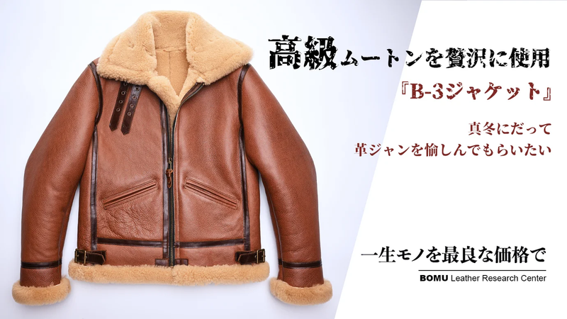 B-3 フライトジャケット ブラウンレザー ボア ボマー ムートン 本革 レザー 高級ムートンを贅沢に使用、革ジャンの王様 B-3フライト