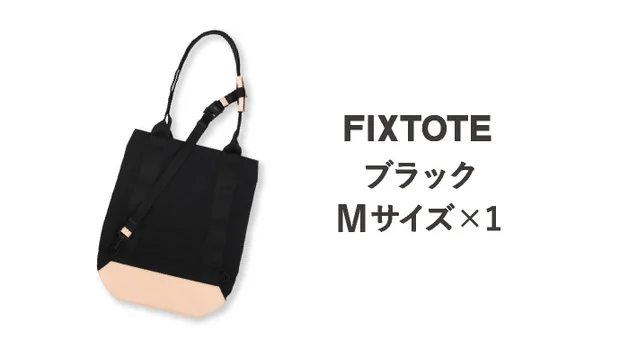 トートバッグ【FIXTOTE】 Mサイズ ×１