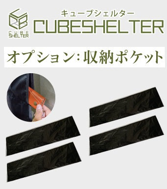 別売  CubeShelter  専用収納ポケット ×４枚セット