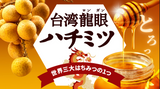 【秘境、東台湾から】お肉にもチーズにも！極上な香りとコク、龍眼ハチミツ