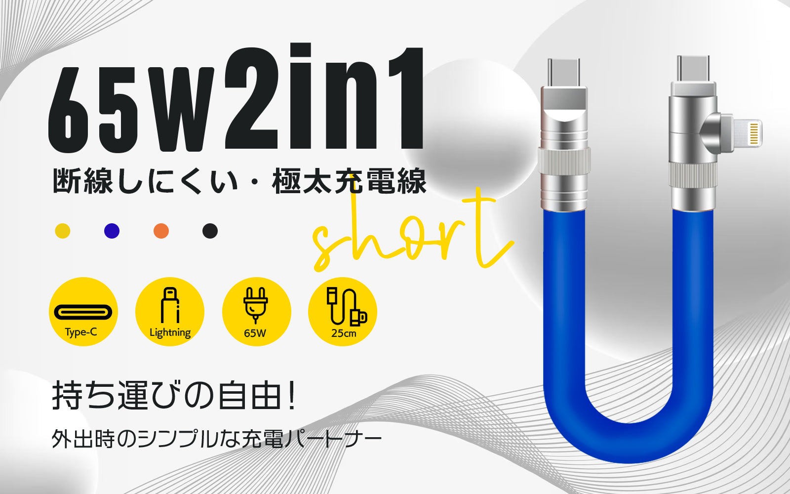 極太充電線第二弾！Type-C＆Lightning、外出専用「2in1ケーブル」