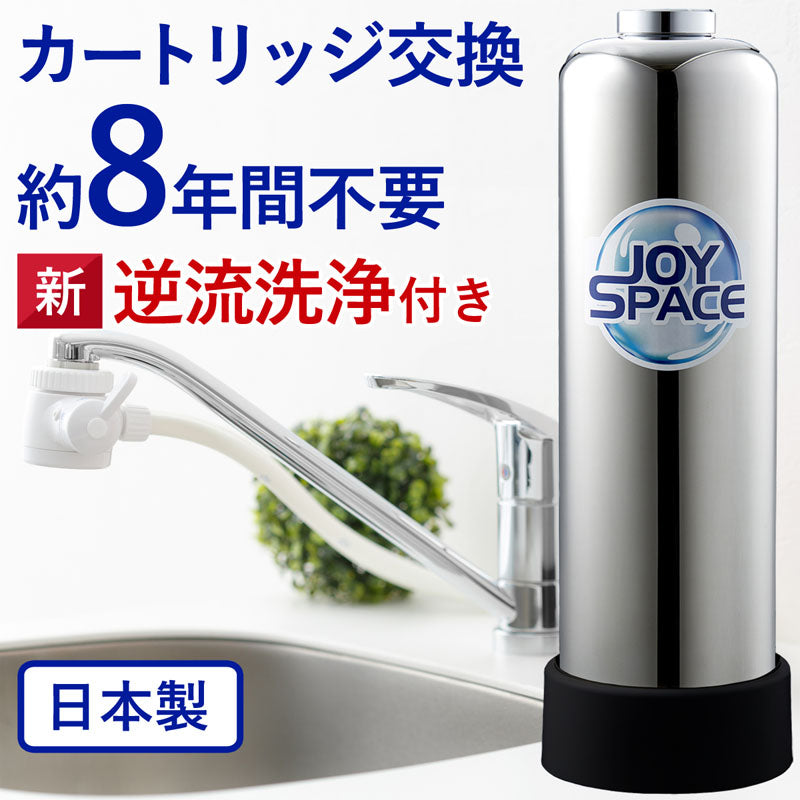 浄水器 JOYSPACE（逆流洗浄付き）×１／00000173