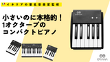 もう移動や収納に困らない！12鍵盤からフルサイズまで分割・連結可能な本格ピアノ