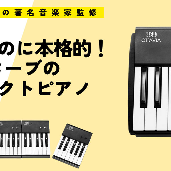 もう移動や収納に困らない！12鍵盤からフルサイズまで分割・連結