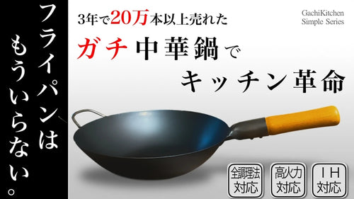 ガチ中華鍋YOSUKATA 11.8インチ